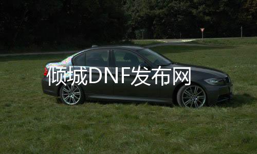 倾城DNF发布网