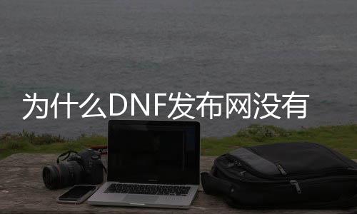 为什么DNF发布网没有女鬼剑（dnf女鬼剑没有转职任务）