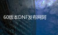 60版本DNF发布网阿修罗（DNF发布网60版本阿修罗时装属性）