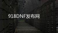 918DNF发布网