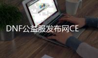 DNF公益服发布网CE改下载及使用方法, DNF公益服发布网CE改常见问题解答