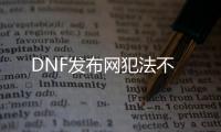 DNF发布网犯法不