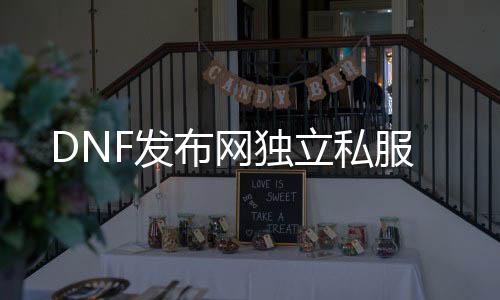 DNF发布网独立私服