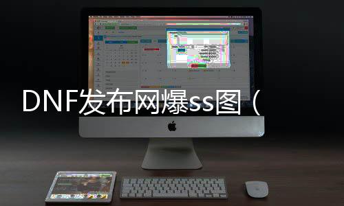 DNF发布网爆ss图（dnf爆史诗视频合集）