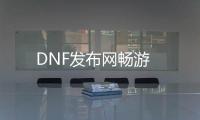 DNF发布网畅游