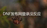 DNF发布网登录没反应