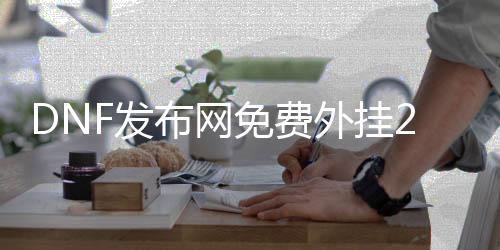 DNF发布网免费外挂2020