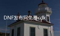 DNF发布网免费cdk