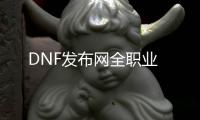 DNF发布网全职业