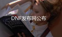 DNF发布网公布