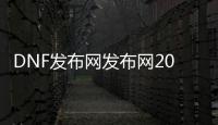 DNF发布网发布网2017