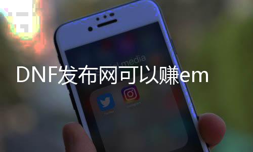 DNF发布网可以赚emb