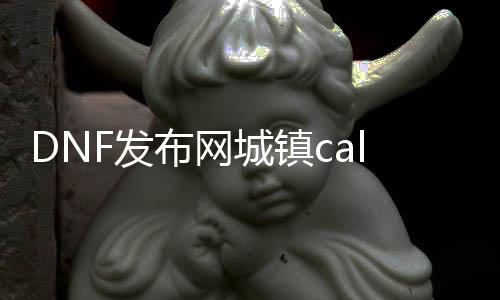 DNF发布网城镇call（dnfcity.qq.com）