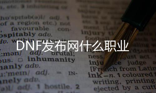 DNF发布网什么职业