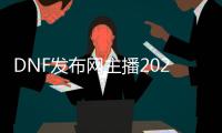 DNF发布网主播2021最新