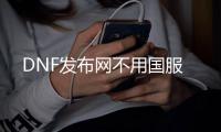 DNF发布网不用国服