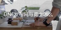 DNF发布网与勇士怎么弄私服2018