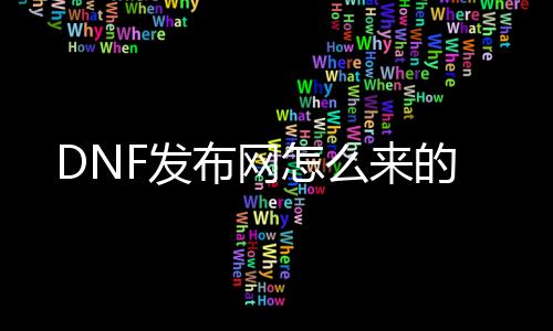 DNF发布网怎么来的