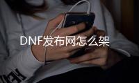 DNF发布网怎么架