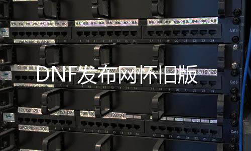 DNF发布网怀旧版