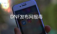 DNF发布网报毒