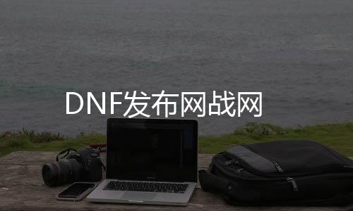 DNF发布网战网