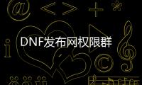 DNF发布网权限群