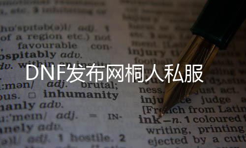 DNF发布网桐人私服