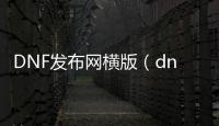 DNF发布网横版（dnf横版壁纸）