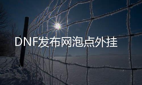 DNF发布网泡点外挂