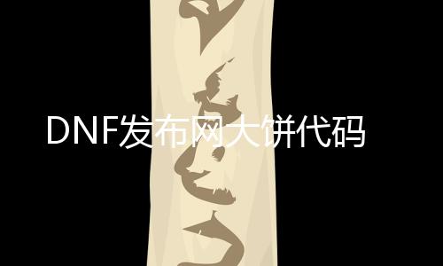 DNF发布网大饼代码