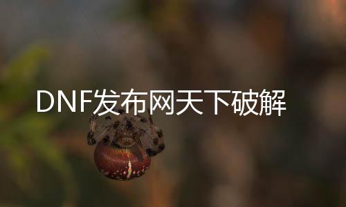 DNF发布网天下破解