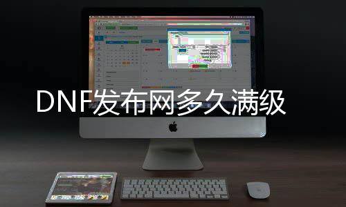 DNF发布网多久满级