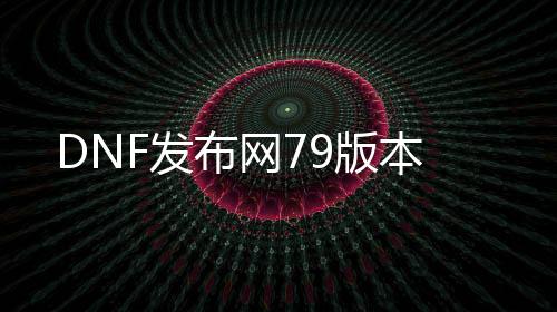 DNF发布网79版本