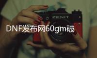 DNF发布网60gm破解