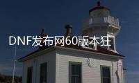 DNF发布网60版本狂战加点（60版本DNF发布网狂战装备搭配）