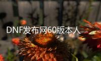 DNF发布网60版本人气多的私服（DNF发布网怀旧60版本哪个服人多）