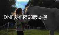 DNF发布网60版本搬砖（DNF发布网60搬砖地图）