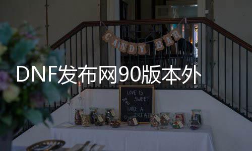 DNF发布网90版本外挂