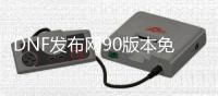 DNF发布网90版本免费私服