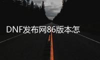 DNF发布网86版本怎么开连发（DNF发布网怎么开联发）