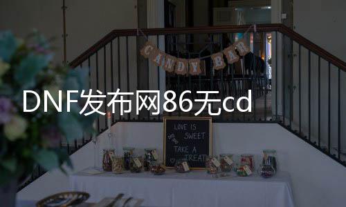 DNF发布网86无cd私服