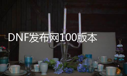 DNF发布网100版本女鬼（DNF发布网女鬼装备选择）