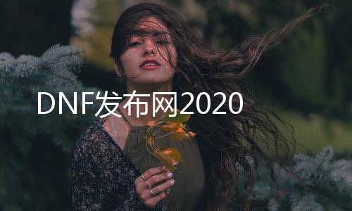 DNF发布网2020