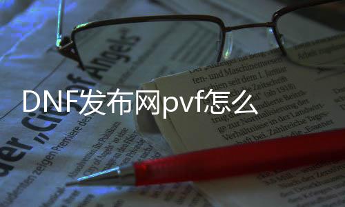 DNF发布网pvf怎么设置