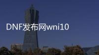 DNF发布网wni10