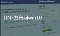 DNF发布网win10玩不（win10玩不了DNF发布网怎么办）