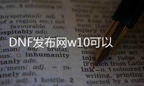 DNF发布网w10可以玩吗