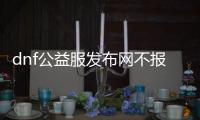 dnf公益服发布网不报毒（dnf公益服发布网辅助会被检测吗）