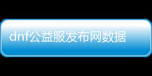 dnf公益服发布网数据库ip查询方法,如何查找dnf公益服发布网数据库ip